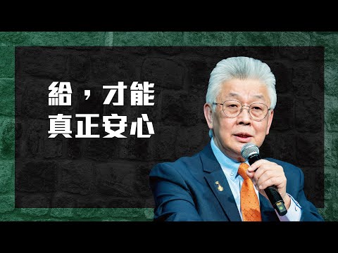 以為「擁有更多」才能安心，但神說：「給出去，才是真正的豐盛！」｜寇紹恩 牧師