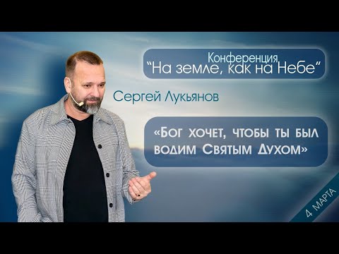 Сергей Лукьянов_«Бог хочет, чтобы ты был водим Святым Духом» 4 марта