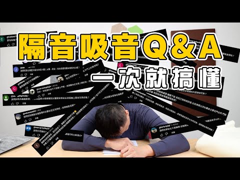 隔音吸音材料買回去卻無效? 怪我囉！這集看完解決你87%居家噪音迴音問題 隔音收音Q&A大補帖 讓你一次就搞懂！MUTEE吸隔音板 DeEcho吸音板