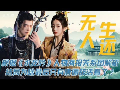 根据《水龙吟》人物海报关系图深度解析，所有人的结局，为啥最后只有唐俪辞活着了？#罗云熙 #陈瑶 #方逸伦 #林允