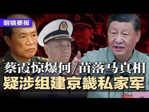 蔡霞惊爆更猛黑幕：何卫东苗华落马真相，疑涉组建京畿私家军，造反夺权？川普曝双方愿意让步，料与习达成“全面协议”；诡异！刚被习近平免职，李成刚现身美中经贸谈判 | #明镜要报20251026