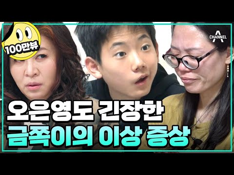[#금쪽이몰아보기] 오은영도 긴장한 심각한 금쪽이의 증상! 모범생 아들이 엄마 때리는 이유 | 금쪽같은 내새끼