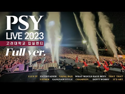 [PSY Live 2023] 고려대 축제에서 흠뻑쇼를? 싸이 입실렌티 풀버전 Full ver. @ IPSELENTI Korea Univ. Festival 고려대첩 2023