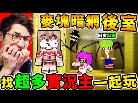 Minecraft 一群實況主玩【最真實😰Backroom麥塊】快逃阿【模仿者】會操控你肉體！ 超爆笑😂【都市傳說】後室遊戲！Ft. 阿斯 小光