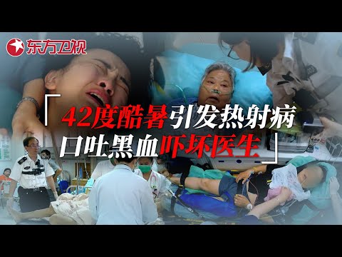 42度高温引发大规模热射病，50岁大叔口吐黑血吓呆医生 #生命时速·紧急救护120 EP11｜FULL