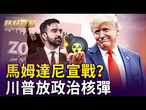 馬姆達尼「向富人宣戰」，當選演講引兩極爭議；川普放政治「核彈」，呼籲廢除「冗長辯論」；美政府關門進入37天，兩黨妥協之平衡點在哪？萬國關稅高院闖關，命懸一線？｜ #熱點互動