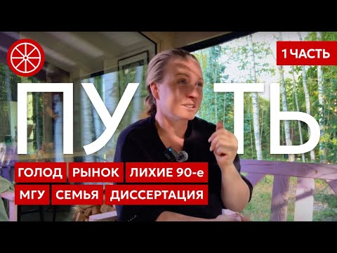 Мой путь. Детство, лихие 90-е, семья. Учеба в МГУ, большая наука и уход из нее #биография