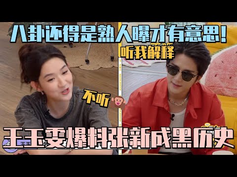 【MultiSub】王玉雯爆料张新成高中没人追！毛毛雪琴一旁吃瓜不敢说话🤣竹马cp的故事都能拍一部《家有儿女》了！#毛雪汪 #张新成 #王玉雯 #五十公里桃花坞 #wonderland #桃花坞