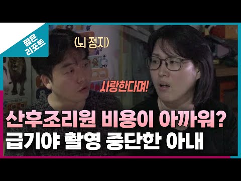 [짧은 리포트 태엽부부] 산후조리원 비용이 아까워? 급기야 촬영 중단한 아내ㅣ오은영리포트 결혼지옥