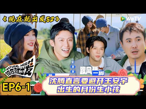 【现在就出发 第2季】 第6期上：“卧龙凤雏” 合体→王安宇力挺关晓彤#综艺#沈腾 #白敬亭#金晨#范丞丞#宋亚轩#贾冰#王安宇#现在就出发 #现在就出发2