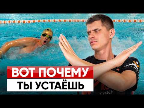 Не можешь проплыть 15 минут без остановки и быстро устаешь? Смотри это видео!