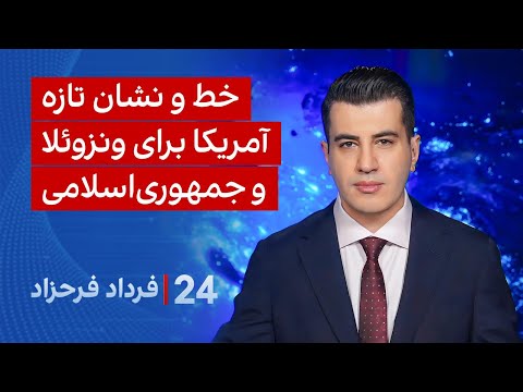 ‏‏‏﻿﻿۲۴ با فرداد فرحزاد: خط و نشان تازه آمریکا برای ونزوئلا و جمهوری اسلامی