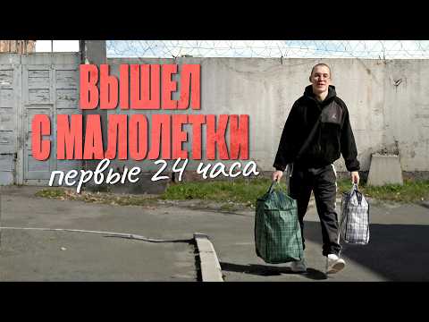 Released from juvenile detention: the first day and month of freedom