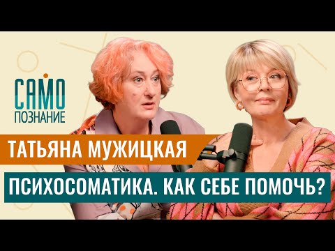 Tatyana Muzhitskaya: Psychosomatics. How to get well or not get sick?