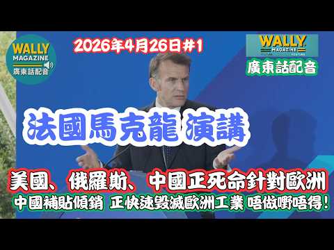 【粵語配音】馬克龍演講: 美國、俄羅斯、中國，同時死命針對歐洲! 中國補貼傾銷, 正快速毁滅歐洲工業! 唔做嘢唔得?