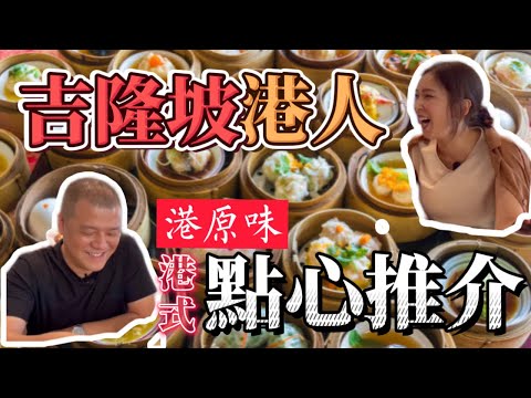 【KL港人推介的點心茶樓】港人都話正宗｜至正葡撻｜平民點心