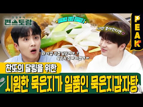 [#피크타임] 달링❤️을 위한 요리?! 찬또네 묵은지 감자탕 | #신상출시편스토랑 | KBS 240906 방송