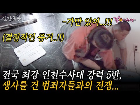 🎬2부 범죄와의 전쟁..전국 최강이라 평가 받는 인천기동수사대 강력 5반, 5남자의 생사를 건 범죄자들과의 전쟁... #인간극장 | KBS 2003.09.22