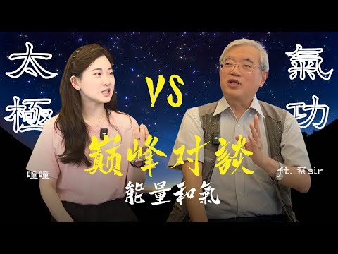00後太極傳人對話氣功師蔡sir ，如何理解能量和氣（CC中文字幕）| 太極與氣功的關係 | 氣的運用 | 唸咒 | 練功的層次 | 先天元氣 | 運用能量 | 道的本質 | 心念 |