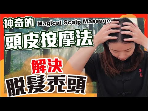 神奇的頭皮按摩｜脫髮禿頭問題解決！｜頭髮重生｜Magical Scalp Massage |  Hair Loss and Baldness Problem Solved! ｜Hair Rebirth