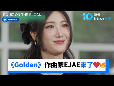 《Golden》作曲家EJAE來了❤️‍🔥驚人版費堪比魷魚遊戲獎金💰_《劉QUIZ ON THE BLOCK》第315集_friDay影音韓綜線上看