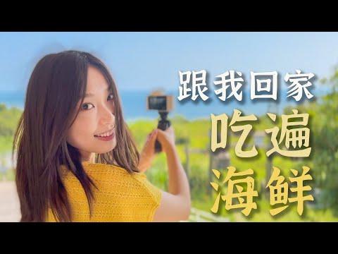 1天N顿的回乡之旅：早餐→夜宵全程高能，海鲜吃到撑！