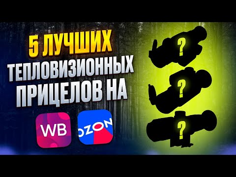 5 ЛУЧШИХ ТЕПЛОВИЗИОННЫХ ПРИЦЕЛОВ НА OZON И WILDBERRIES В 2025Г