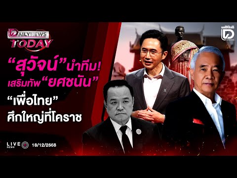 🔴 LIVE : "สุวัจน์"นำทีม!เสริมทัพ "ยศชนัน""เพื่อไทย"ศึกใหญ่ที่โคราช | DAILYNEWS TODAY 18/12/68