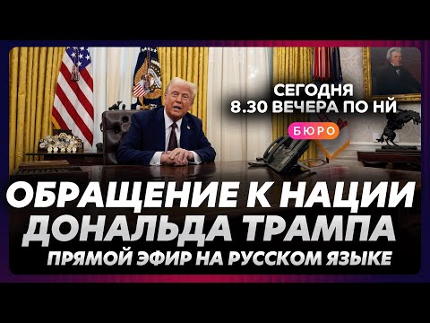 Трамп объявит войну? Обращение Трампа в прямом эфире на русском языке