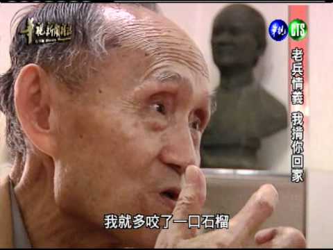 【老兵情義 我揹你回家】華視新聞雜誌 2012.06.04