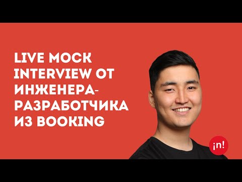 Live Mock Interview от SWE из Booking: Разбор тех-интервью в Big Tech в прямом эфире