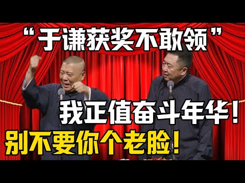 【於謙得獎不敢領】郭德綱：快別不要你那個老臉了！於謙：我明明正值青春奮鬥年華！| 德雲社相聲大全 #郭德纲 #于谦 #岳云鹏 #郭麒麟 #孙越 #烧饼 #相声 #搞笑 #funny