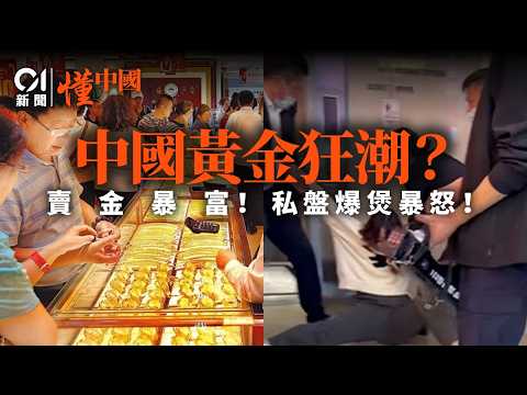 【中國搶金賣金潮】特朗普引爆金價風暴！深圳133億黃金私盤「杰我睿」爆煲　15萬家庭血本無歸？港人北上維權難｜01中國｜懂中國｜杰我睿｜黃金｜金價｜搶金潮｜深圳｜港人北上｜黃金交易｜泰國｜新加坡｜澳洲