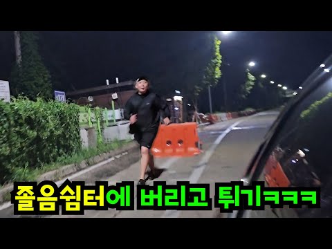 고속도로 졸음쉼터에 친구 낙오시키기ㅋㅋㅋ