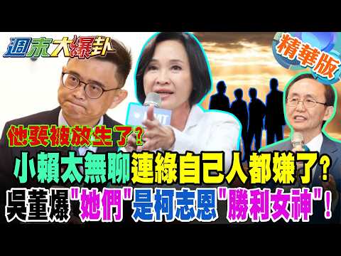 他要被放生了?小賴太無聊連綠自己人都嫌了?吳董爆"她們"是柯志恩"勝利女神"!【#週末大爆卦】精華版5 @大新聞大爆卦HotNewsTalk