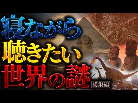 【超衝撃】寝ながら聴きたい世界の謎【勉強や作業にも最適】