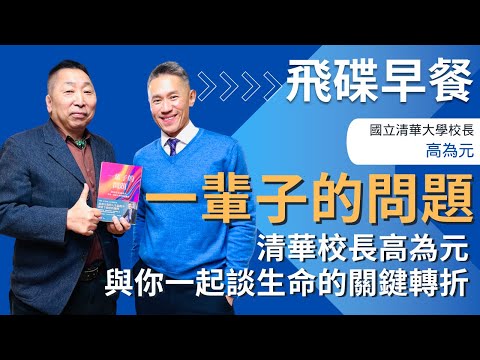 飛碟聯播網《飛碟早餐 唐湘龍時間》2025.02.20 國立清華大學校長｜高為元 《一輩子的問題：清華校長高為元與你一起談生命的關鍵轉折》