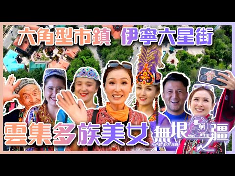 【 無窮之路III 】雲集多族美女嘅六角型市鎮｜陳貝兒｜新疆｜旅行