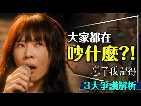 🎤必拿金鐘卻引發爭議？忘了我記得3大爭議解析｜到底有沒有抄襲？致敬神作？Forget You Not