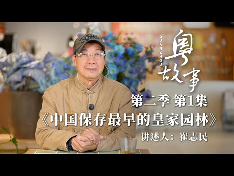 粵故事 第二季01 中國保存至早的皇家園林（Guangdong Story Season 2 01 Royal Gardens Preserved Until Early in China ）