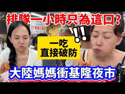 排隊一小時只為這一口？大陸媽媽衝基隆夜市排爆美食！吃到直接破防…【Jo裡給給】