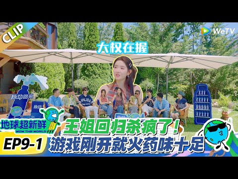 【地球超新鲜】EP9-1：王姐回归直接拆 CP！女生组藏贴纸天衣无缝，男生组输到自曝都猜不对！#地球超新鲜 #孙红雷 #李乃文 #陈赫 #刘宇宁 #龚俊 #陈星旭 #王玉雯