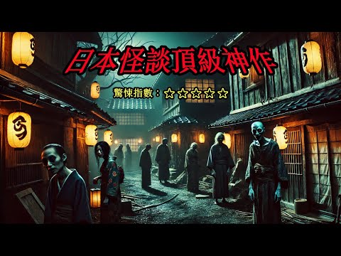 這是迄今為止讀過最恐怖的一篇怪談故事，曾讓無數日本讀者徹夜難眠！