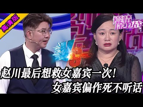 完整版【愛情保衛戰】女嘉賓偏要作死不聽話！趙川最後還想救她一次，她就是不懂趙川的苦心！#情感