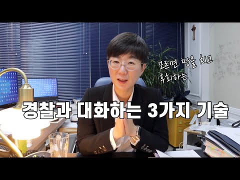 경찰과 대화하는 3가지 기술 | 경찰을  000 대하듯이 해라