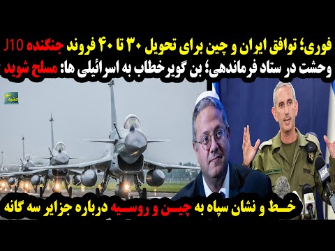 فوری؛توافق برای تحویل40 فروند جنگنده جی10؛بن گویرخطاب به اسرائیلی ها:مسلح شوید؛هشدارسپاه به چین...