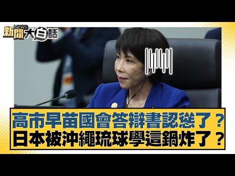 Sanae Kaohsiung's Diet response admits defeat? Is Japan reeling from the Okinawa/Ryukyu imitation...