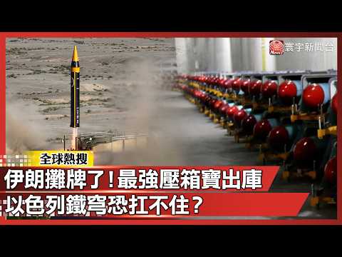 伊朗攤牌了！最強壓箱寶出庫 以色列鐵穹恐扛不住？｜#寰宇新聞@globalnewstw