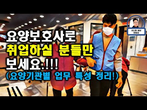 요양보호사로 취업하실 분들만 보세요! 요양원, 주간보호, 방문요양(재가센터). 기관별 업무 특성 정리!!