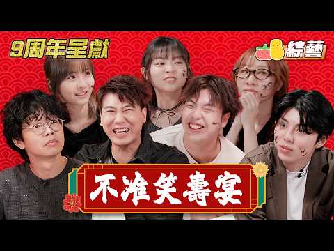 【台慶特備節目】九周年不准笑壽宴🎂阿薯阿茄真人版登場！朱Mic要唱Say Yes？｜Pomato 小薯茄｜Pomato 小薯茄